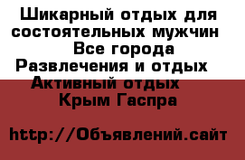 Шикарный отдых для состоятельных мужчин. - Все города Развлечения и отдых » Активный отдых   . Крым,Гаспра